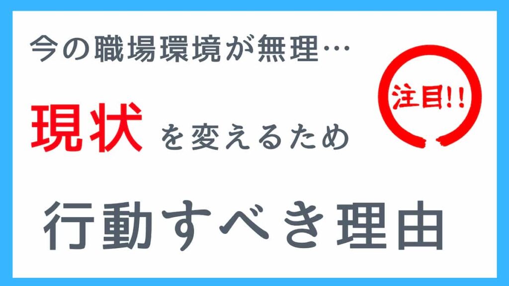 仕事が嫌で職場に行くのがつらい人へ。辞めたくなったら行動が大事な理由